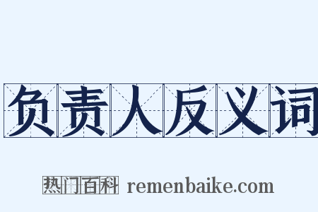 负责人反义词是什么意思的图片